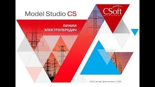 Model Studio CS ЛЭП для AutoCAD 3.0.9.4311