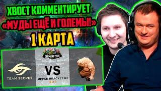 ХВОСТ И ГОДХАНТ КОММЕНТИРУЮТ 1 КАРТУ Secret vs Mudgolems ESL One Germany 2020 ЛУЧШЕЕ ХВОСТ ДОТА 2