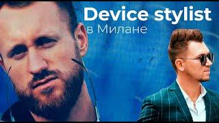 Шопинг влог. DEVICESTYLIST в Милане! Тестируем камеру Iphone