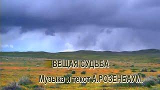 ВЕЩАЯ СУДЬБА - А.РОЗЕНБАУМ. аранж. А.МАРШАЛ-караоке