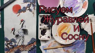 Как нарисовать Журавля и Сосну видео урок How to draw a Crane and Pine painting tutorial 축수도 그리기