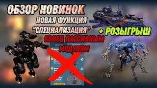 ДАЛЬШЕ ХУЖЕ! ОБЗОР НОВИНОК НА ТЕСТ СЕРВЕРЕ | +РОЗЫГРЫШ | WAR ROBOTS  |#WRwinScHeimdall