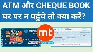 ATM card and cheque book not received at home address|| How to get undelivered ATM?