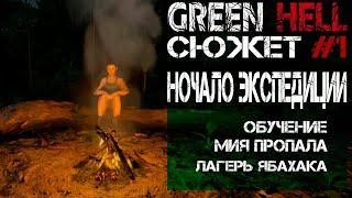 SM#1 Green Hell Сюжет Прохождение - Начало экспедиции