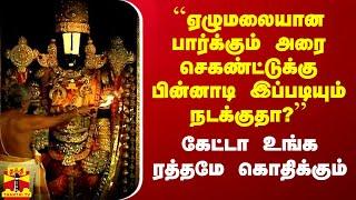 ``ஏழுமலையான பார்க்கும் அரை செகண்ட்டுக்கு பின்னாடி இப்படியும் நடக்குதா?’’ - ரங்கராஜன் நரசிம்மன்