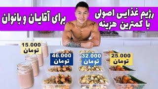 برنامه غذایی اصولی رژیمی با هزینه کم برای آقایان و بانوان