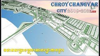 Chroy ChangVar City 2019-2025-(ក្រុងរណបជ្រោយចង្វារឆ្នាំ 2019-2025)