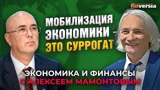 Мобилизация экономики - это суррогат. Алексей Ведев - Алексей Мамонтов