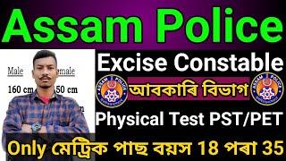 Assam Police Excise Constable Physical Test PST/PET Only মেট্ৰিক পাছ বয়স 18-35 বছৰ Full details