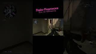 Короткие мувики ксго #csgo #cfgmavlo #ксго  #shorts