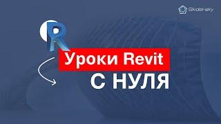 Курсы Revit Autocad Видео №1