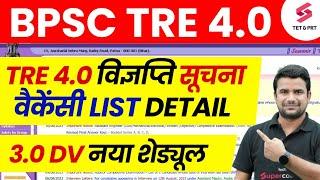 BPSC TRE 4 Notification | Bihar Shikshak Bharti 4.0 Latest News | BPSC Teacher 3.0 DV News | DH Sir