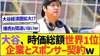 大谷翔平、ついに時価総額世界1位企業とスポンサー契約ww【プロ野球なんJ反応】