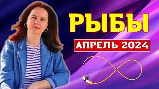 РЫБЫ - ГОРОСКОП НА АПРЕЛЬ 2024г.