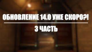 ОБНОВЛЕНИЕ 14.0 В SCP SL УЖЕ СКОРО?! | 3 ЧАСТЬ