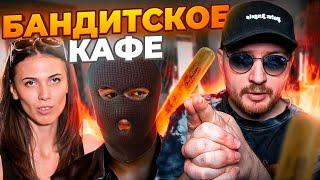 НА НОЖАХ - Бандитское кафе