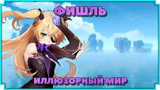 Квест Фишль | Архипелаг | #5 | Genshin impact 2.8