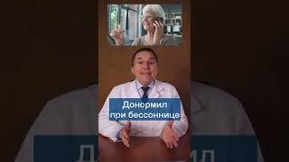 Какая доза донормила эффективна при бессоннице? #shorts