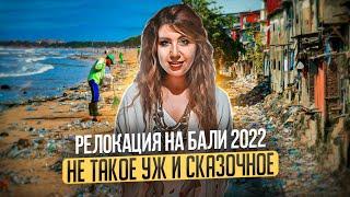 РЕЛОКАЦИЯ НА БАЛИ 2022 Как переехать жить на Бали. Наш опыт