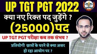 UP TGT PGT 2022 Exam Date । UP TGT PGT New Vacancy || UP TGT PGT Exam Calendar || 25000 पद रिक्त