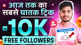 Instagram par follower kaise badhaye | Instagram followers kaise badhaye | Free instagram followers