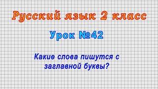 Русский язык 2 класс (Урок№42 - Какие слова пишутся с заглавной буквы?)