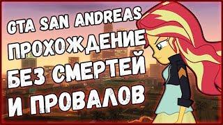 ИГРАЕМ В GTA SAN ANDREAS MLP БЕЗ СМЕРТЕЙ И ПРОВАЛОВ (JACKLIKER OC)