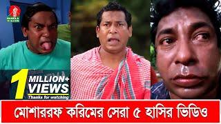 মোশাররফ করিমের সেরা ৫টি হাসির ভিডিও | Mosharraf Karim's Top 5 Funny Videos | Banglavision