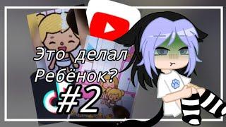 //️ЭТО ТОЧНО ДЕЛАЛ РЕБЁНОК?️\\#2 ОБЗОР НА ТОКА БОКА СЕРИАЛ #гача #токабока #гачаклуб