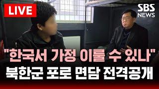 북한군 포로 인터뷰 풀영상 전격 공개 | "한국으로 꼭 가고 싶다" 귀순 의사 밝힌 속내는? | SBS 실시간 라이브