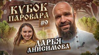 Русская Баня - Кубок Паровара - пармастер Дарья Анисимова из Магнитогорска