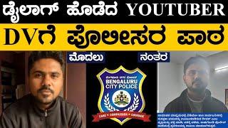 ಡೈಲಾಗ್ ಹೊಡೆದ YOUTUBER DV ಗೆ ಪೊಲೀಸರ ಪಾಠ.. ಇದೆಲ್ಲಾ ಬೇಕಿತ್ತಾ..? | Deepak Gadhigappa | BCP| Lion TV