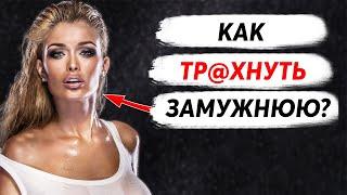 Как Соблазнить Замужнюю Женщину? ОНО ТОГО СТОИТ?