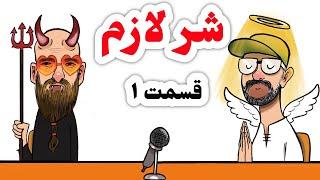 شر لازم ۱ - جنگ میشه یا نه؟