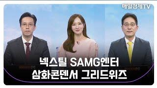 [오후장 공략주!] 넥스틸 SAMG엔터 삼화콘덴서 그리드위즈_MBN골드 조기준 매니저 / MBN골드 김흥태 매니저