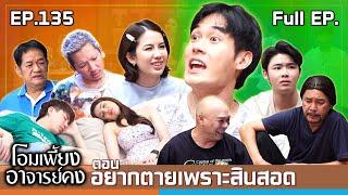 โอมเพี้ยงอาจารย์คง | EP.135 อยากตายเพราะสินสอด | 3 ส.ค.67 Full EP