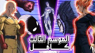 اقوى رجل في العالم في مواجهة الكيان المظلم | وان بانش مان الموسم الثالث | one punch man season 3