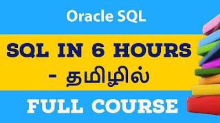 SQL tutorial  TAMIL | SQL Full Course in Tamil (Learn SQL in 6 Hours in Tamil) | Oracle SQL in TAMIL