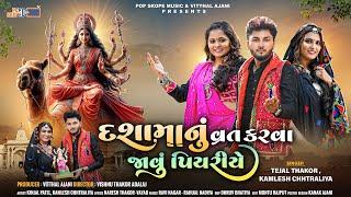 Dashama Nu Vrat Karva Javu Piyariye | Tejal Thakor | Kamlesh Chhatraliya |  Gujarati song 2024