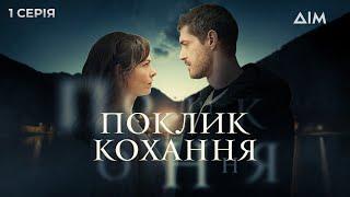 Поклик кохання | Зворушливий український серіал про перші справжні почуття | Серія 1