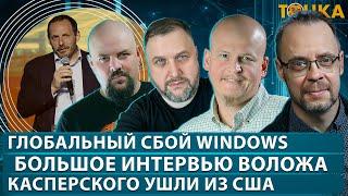 Глобальный сбой Windows. Большое интервью Воложа. Касперского ушли из США.