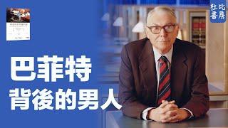 杜比書房 89 | 巴菲特背後的男人《窮查理的普通常識》 | 書評 | 說書 | 香港閱讀