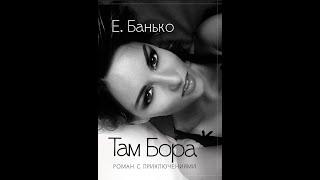 Буктрейлер.Честное признание себя. Роман "Там Бора" Екатерины Банько многое объяснит вам в этом году