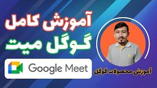 آموزش گوگل میت | گوگل میت | آموزش صفر تا صد گوگل میت | Google Meet 2024