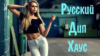 Русский Дип Хаус 2023  Russian Deep House 2023  Музыка 2023 Русская  Russian Music 2023 