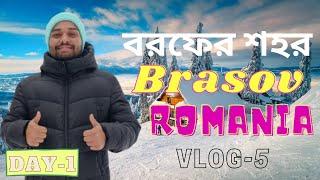 বরফের শহর Brasov City  Romania || Vlog - 5 || Day 1 | Parvez The European