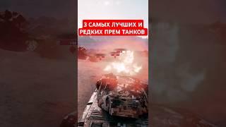 ТОП 3 САМЫХ ЛУЧШИХ И РЕДКИХ ПРЕМ ТАНКОВ 8 УРОВНЯ