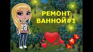 РЕМОНТ ВАННОЙ #1| АВАТАРИЯ