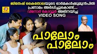 Palom Palom Nalla Nadappalam | Video Song | Nadan Pattu | Vinod Kovoor | Jithesh Kakkidippuram