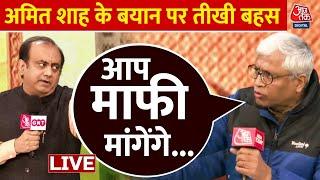 Amit Shah के बयान को लेकर Sudhanshu Trivedi और Ashutosh के बीच हुई तीखी बहस | Aaj Tak LIVE